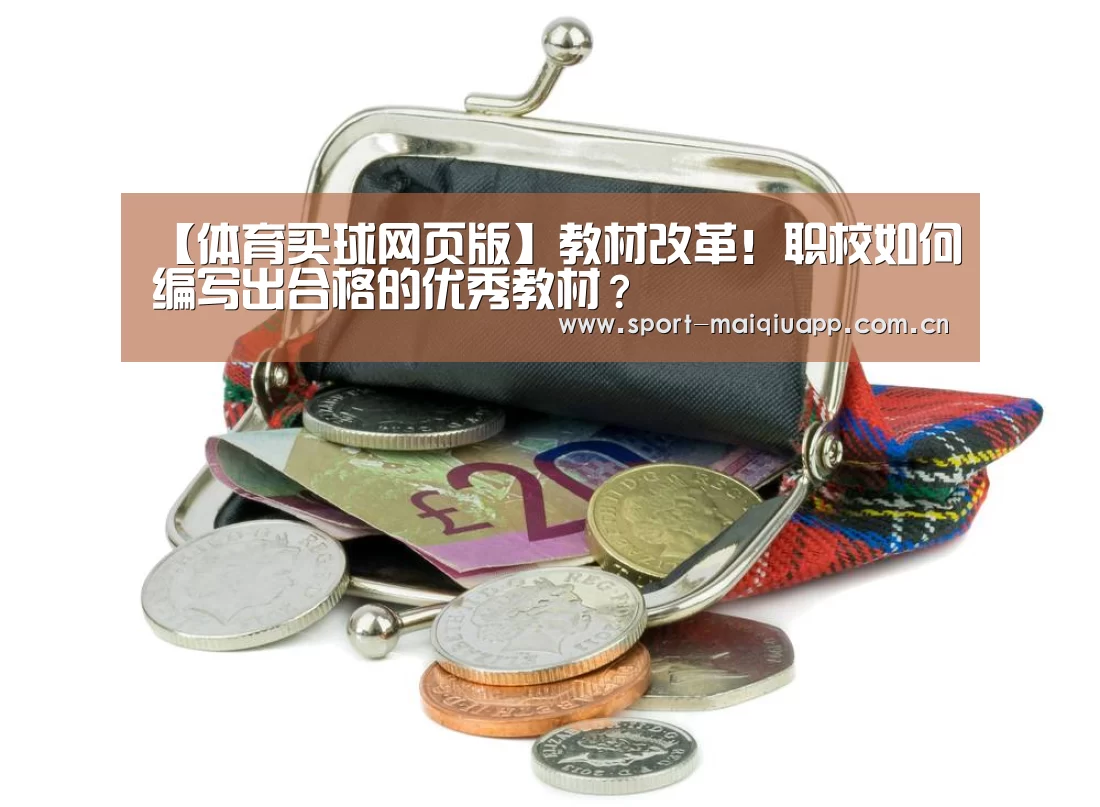 【体育买球网页版】教材改革！职校如何编写出合格的优秀教材？